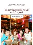 Светлана Маркова - Иностранный язык за 10 дней. Уровень «Друга»