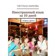 Постер книги Иностранный язык за 10 дней. Уровень «Друга»