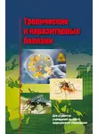 Игорь Карпов - Тропические и паразитарные болезни