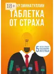 Айнур Зиннатуллин - Таблетка от страха. 5 шагов к вашему идеальному интервью