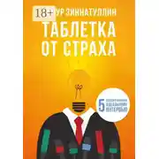 Постер книги Таблетка от страха. 5 шагов к вашему идеальному интервью
