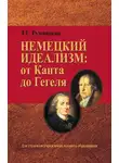 Татьяна Румянцева - Немецкий идеализм: от Канта до Гегеля
