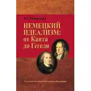 Постер книги Немецкий идеализм: от Канта до Гегеля