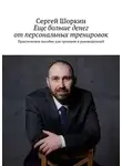 Сергей Шоркин - Еще больше денег от персональных тренировок. Практическое пособие для тренеров и руководителей