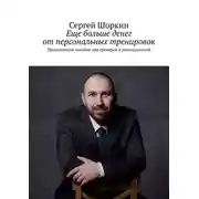 Постер книги Еще больше денег от персональных тренировок. Практическое пособие для тренеров и руководителей