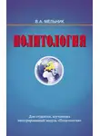 Владимир Мельник - Политология