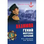 Постер книги Нахимов. Гений морских баталий