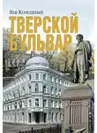 Лев Колодный - Тверской бульвар