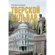 Постер книги Тверской бульвар