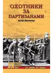 Дмитрий Жуков - Охотники за партизанами. Бригада Дирлевангера