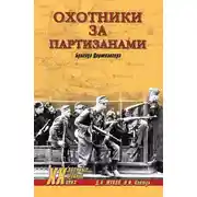 Постер книги Охотники за партизанами. Бригада Дирлевангера