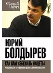 Юрий Болдырев - Как нам избежать нищеты. Что делает и что должно делать правительство