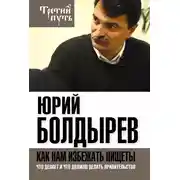 Постер книги Как нам избежать нищеты. Что делает и что должно делать правительство