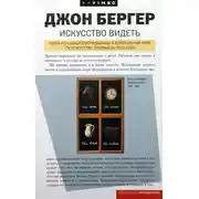 Постер книги Искусство видеть