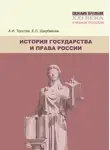 Елена Щербакова - История государства и права России. Учебное пособие