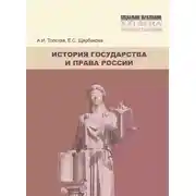 Постер книги История государства и права России. Учебное пособие
