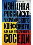 Борис Шапталов - Изнанка российско-украинского конфликта, или Как поссорились соседи