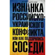 Постер книги Изнанка российско-украинского конфликта, или Как поссорились соседи