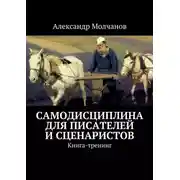 Постер книги Самодисциплина для писателей и сценаристов