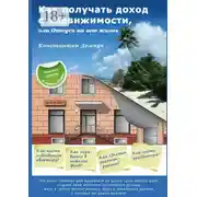 Постер книги Как получать доход с недвижимости, или Отпуск на всю жизнь. Эта книга поможет вам вырваться из цикла «дом-работа-дом», создать свой источник постоянного дохода, жить в любом уголке земного шара и заниматься делами, о которых вы давно мечтали
