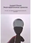Андрей Ильин - Энергоэффективные привычки. 101 совет, как сократить коммунальные платежи без вложений
