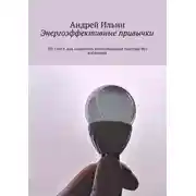 Постер книги Энергоэффективные привычки. 101 совет, как сократить коммунальные платежи без вложений