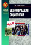 Галина Соколова - Экономическая социология