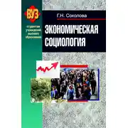 Постер книги Экономическая социология