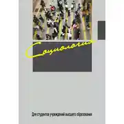 Постер книги Социология