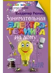 Владимир Рюмин - Занимательная электротехника на дому