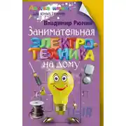 Постер книги Занимательная электротехника на дому