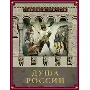 Постер книги Душа России (сборник)