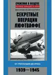 Дмитрий Зубов - Секретные операции люфтваффе. От Гренландии до Ирака. 1939–1945