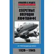 Постер книги Секретные операции люфтваффе. От Гренландии до Ирака. 1939–1945