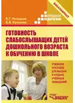 Елена Кулакова - Готовность слабослышащих детей дошкольного возраста к обучению в школе