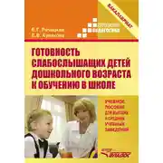 Постер книги Готовность слабослышащих детей дошкольного возраста к обучению в школе