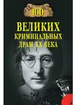 Марианна Сорвина - 100 великих криминальных драм XX века