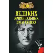Постер книги 100 великих криминальных драм XX века