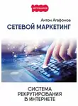 Антон Агафонов - Сетевой Маркетинг. Система рекрутирования в Интернете