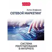 Постер книги Сетевой Маркетинг. Система рекрутирования в Интернете