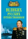Николай Непомнящий - 100 великих русских путешественников