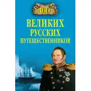 Постер книги 100 великих русских путешественников