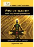 Юрий Прокопенко - Йога-менеджмент. Семь чакр вашей организации