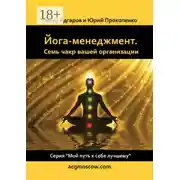 Постер книги Йога-менеджмент. Семь чакр вашей организации