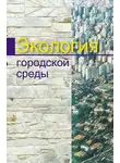 Елена Григорьева - Экология городской среды