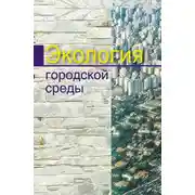 Постер книги Экология городской среды