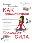 Виталий Богданович - Как защититься от психологических агрессоров и энергетических вампиров. Спокойная сила