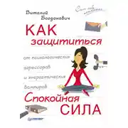 Постер книги Как защититься от психологических агрессоров и энергетических вампиров. Спокойная сила