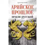 Постер книги Арийское прошлое земли русской. Мифы и предания древнейших времен