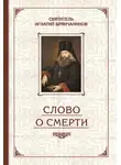 Святитель Игнатий Брянчанинов - Избранные творения. Слово о смерти